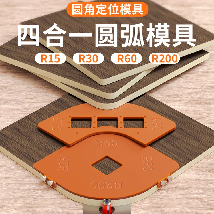 圆弧模板木工圆角模具多用工具大全衣柜转角内圆修边机弧形倒角器