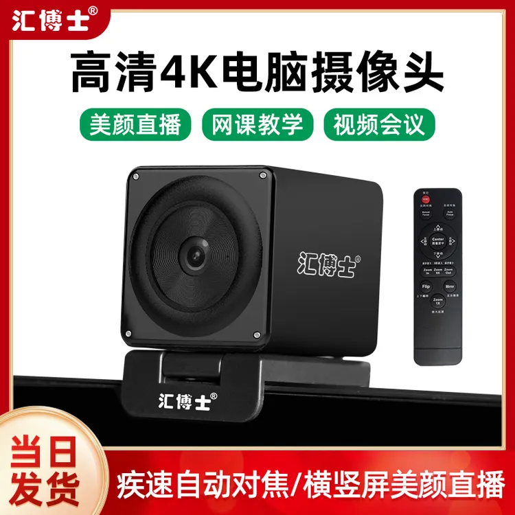 4K电脑直播摄像头台式笔记本通用抖音直播美颜高清会议教学专用