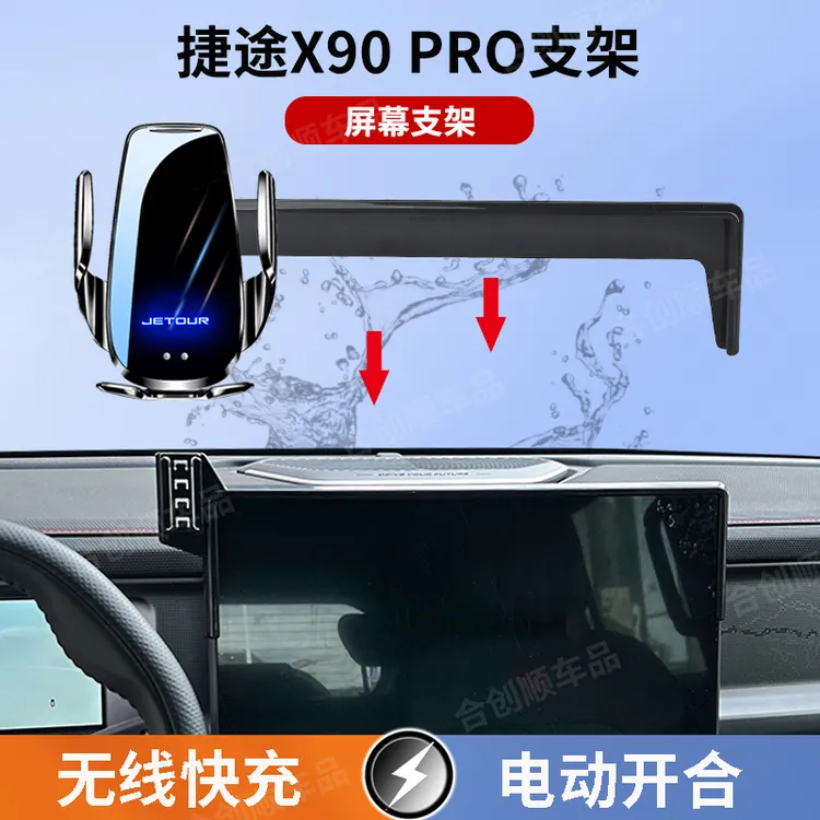 捷途X90PRO专用屏幕车载手机支架无线充电实用松弛智能感应新导航