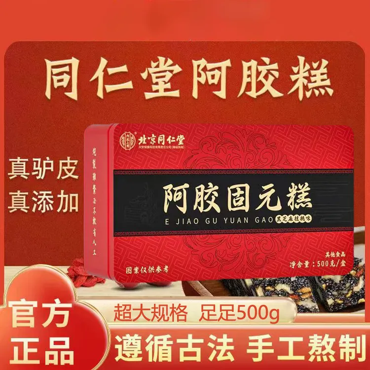 【500g】北京同仁堂内廷阿胶固元糕正宗驴皮熬制手工即食女性伴手礼