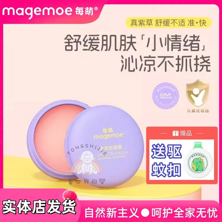 magemoe/每萌紫草膏婴儿专用宝宝蚊虫叮咬跳蚤咬儿童紫草舒缓膏