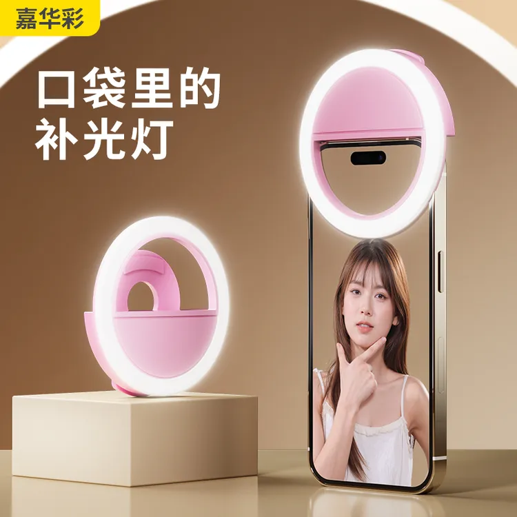 嘉华彩手机补光灯圆环形自拍灯夹子灯小巧便携美颜直播摄影闪光灯