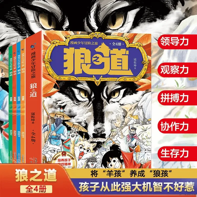 漫画少年冒险之旅 狼之道4册培养孩子狼性性格精神儿童文学书籍