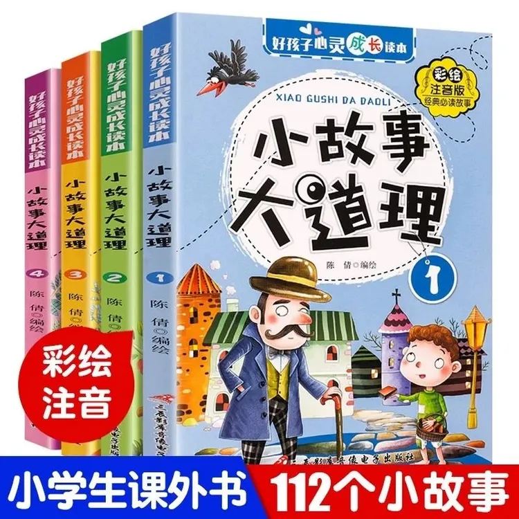 【经典小故事大道理】故事书 适合5-12岁儿童一二三年级课外