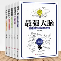 最强大脑思维提升的训练教程一看就懂一学就会思维创造出一切书籍