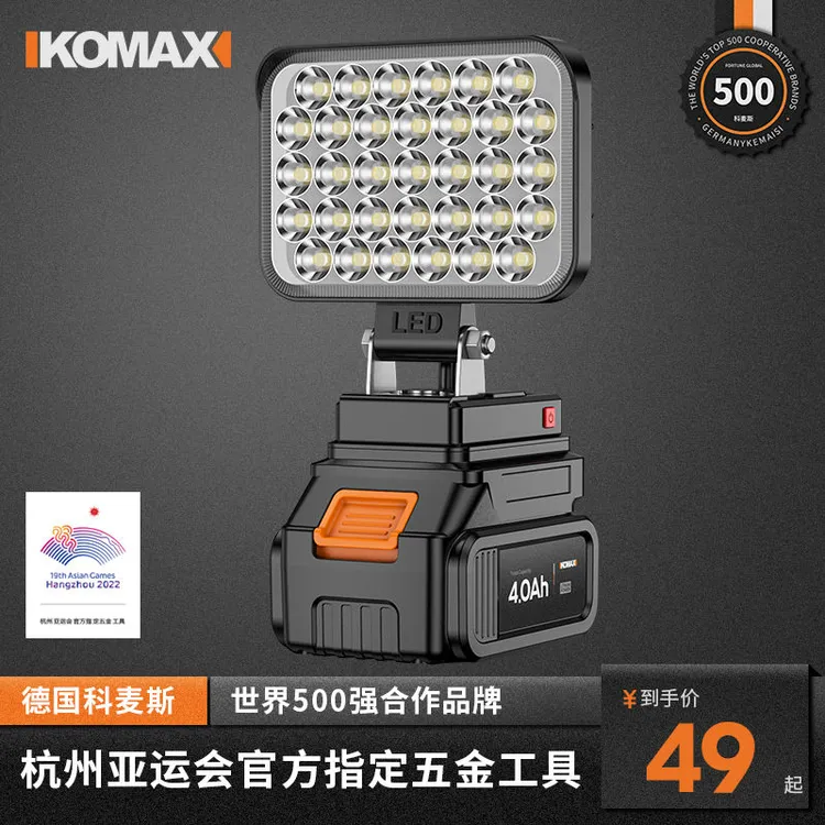 KOMAX锂电池工作灯多用移动充电宝充电器超亮照明灯多用灯户外