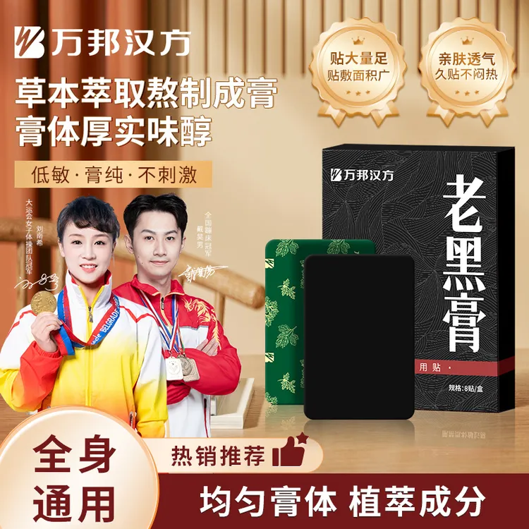 【万邦汉方】传统家用草本老黑膏贴椎腰椎膝盖肩周肩颈全身通用贴