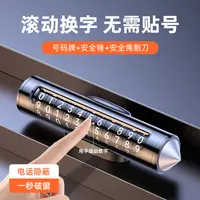 挪车电话号码牌临时停车牌车载手机留号器移车牌汽车内饰带破窗锤