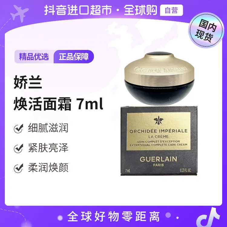 【国内现货】娇兰（Guerlain）正品 御廷兰花卓能焕活面霜7ml 滋润【h】