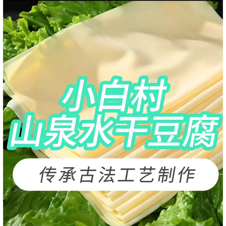 《铁力融媒好物》小白干豆腐手工干豆腐