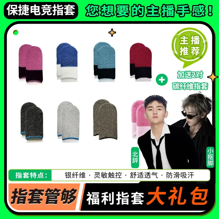 【保捷电竞指套】银纤维薄款防滑防汗专用吃鸡王者手游游戏指套