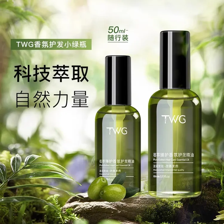 TWG 植萃臻香氛护发精油女防毛躁柔顺亮泽不粘腻修复干枯头发免洗