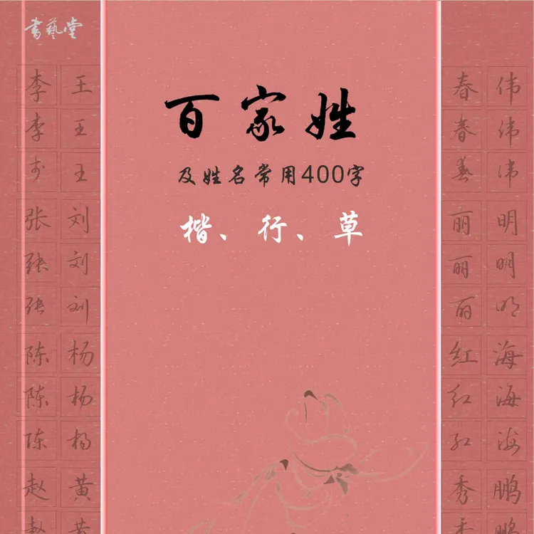 百家姓及姓名常用400字楷行草（网课套装包含400节视频课）