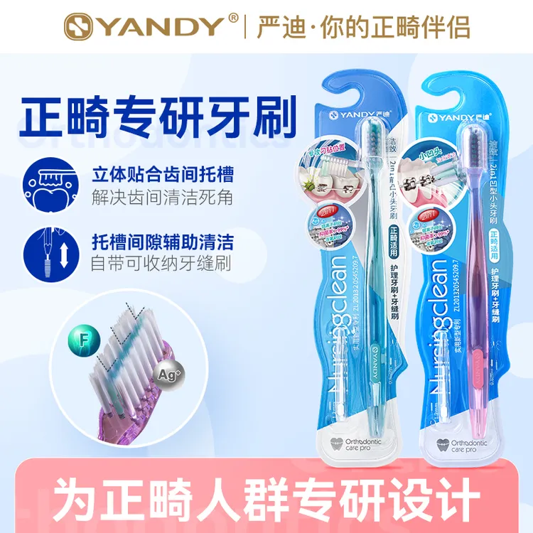 YANDY/严迪正畸牙刷凹凸儿童成人牙套牙齿间隙牙缝清洁专用软毛