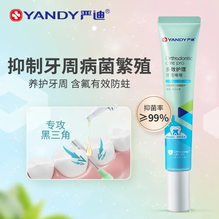 YANDY/严迪牙周啫喱牙缝清洁啫喱膏牙周护理液牙龈防蛀固齿修护液
