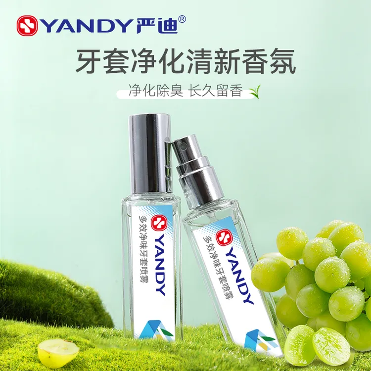 严迪牙套香氛喷雾隐形适美牙套矫正器净味香水香氛喷雾除臭