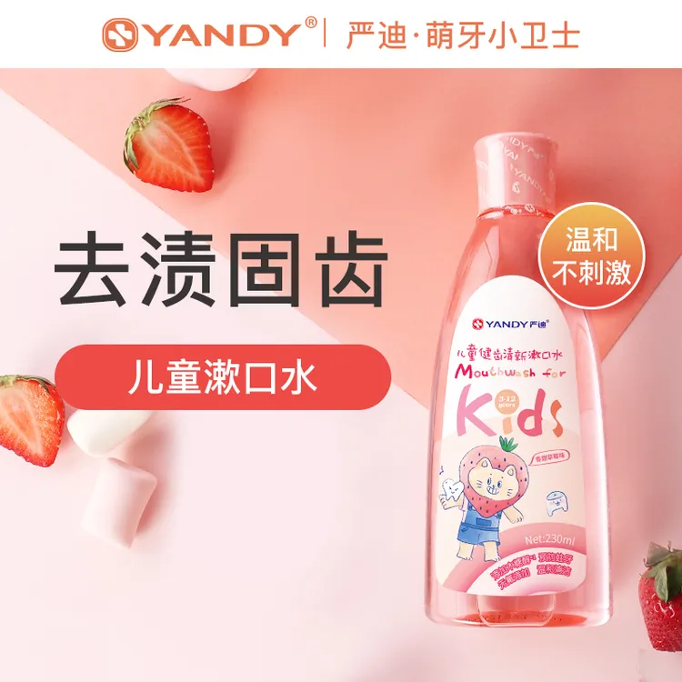 YANDY/严迪【官方】儿童漱口水温和不刺激清新不含氟木糖醇草莓味