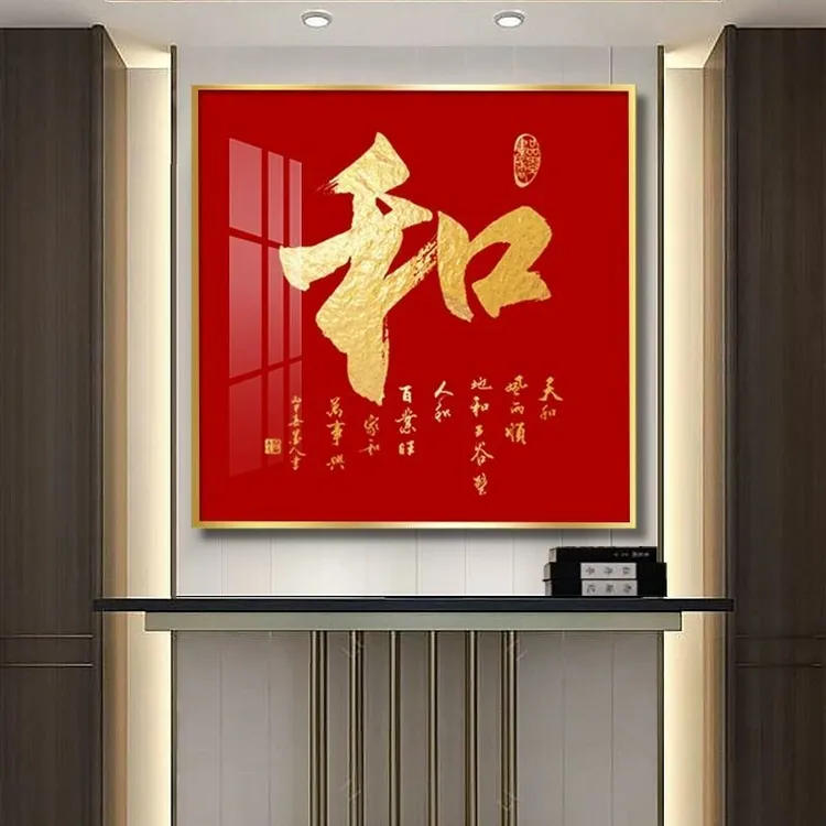 和字挂画客厅玄关装饰画新中式餐厅书法茶室字画过道走廊顺字壁画
