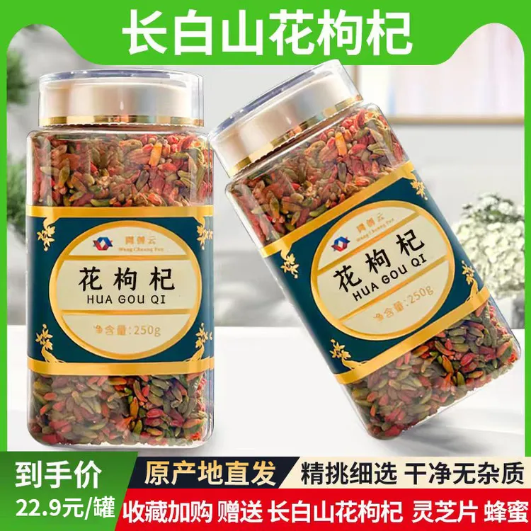 长白山花枸杞250g滋补营养生晒彩色东北特产泡水煲汤泡酒泡茶浓郁