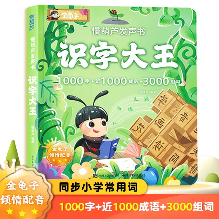 【2-9岁金龟子配音】汉字启蒙识字大王手指点读发声书（充电款）