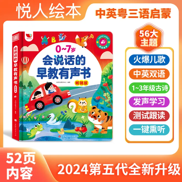 <新升级>0-7岁儿歌+早教启蒙会说话的早教点读书（充电款）