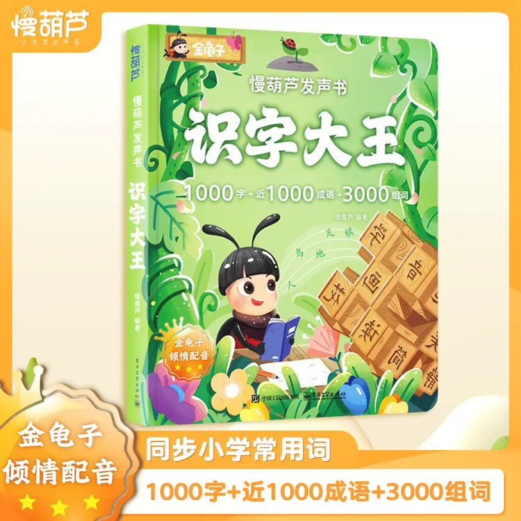 （2-9岁）汉字启蒙有声书会说话的识字大王（充电款）