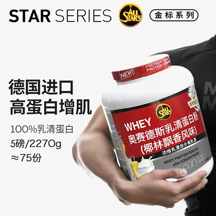 高阶版奥赛德斯乳清蛋白粉增肌健身运动德国进口营养优质whey