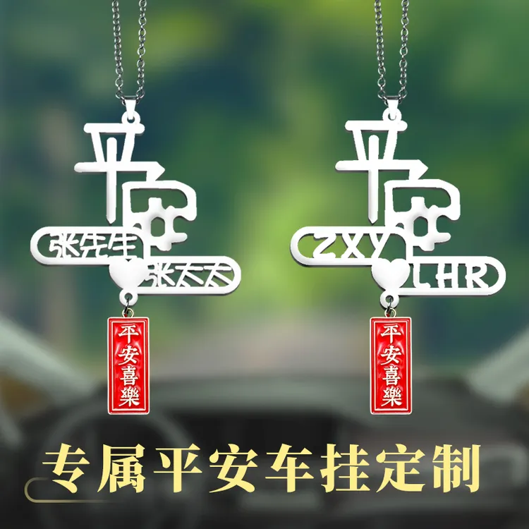 【平安车挂】汽车挂件字母文字定制姓氏车挂件2025最新款高档大气