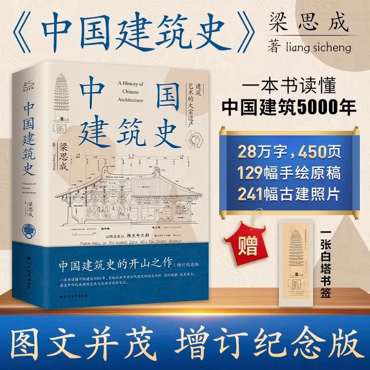 中国建筑史 开山之作5000年给国人的建筑与居住艺术的入门书 