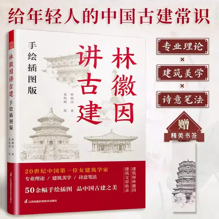 林徽因讲古建 手绘插图版 林徽因粉丝古建爱好者林徽因建筑学作品