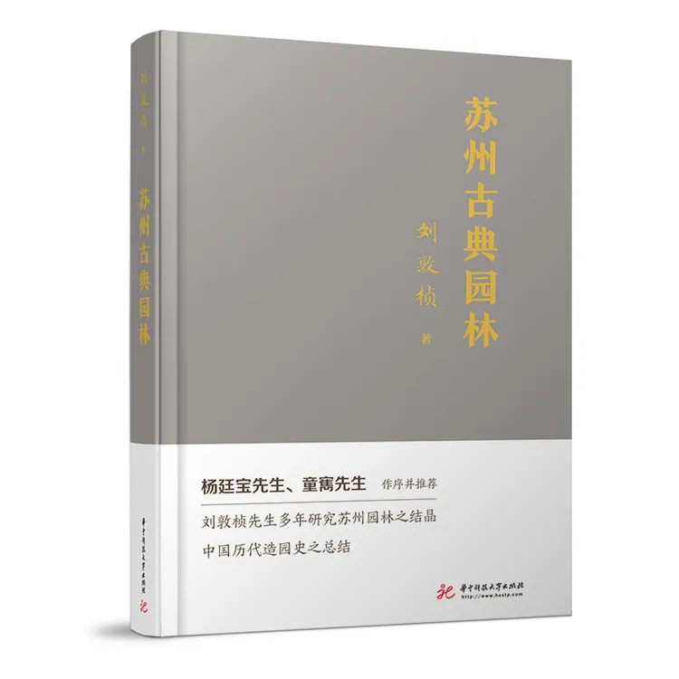 苏州古典园林(精) 刘敦帧编著 苏州园林深度研究 中式景观设计书