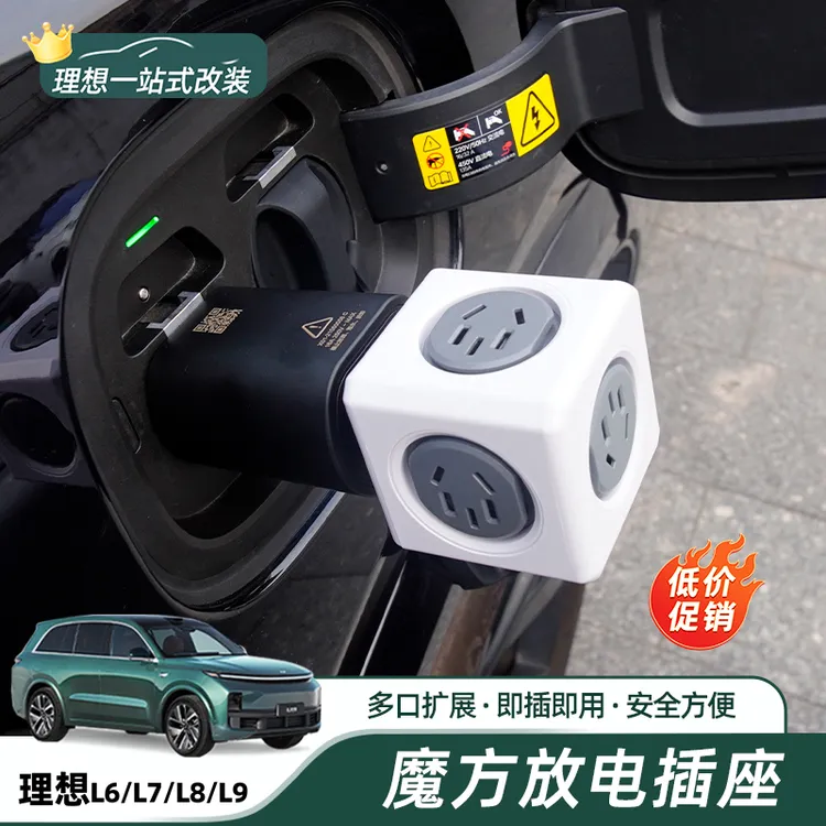 适用于理想L6L7L8L9放电头插座方便户外露营魔方排插必买配件用品