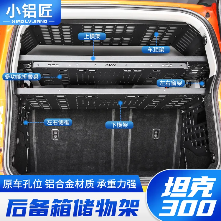 小铝匠坦克系列300/400/500/700后备箱储物架改装尾箱置物框Hi4-T