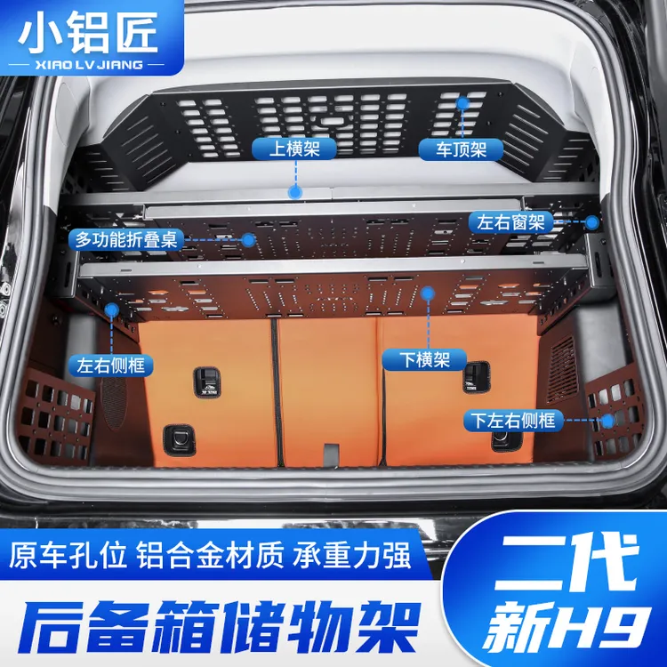 二代新哈弗H9后备箱储物架左右窗拓展行李架置物框折叠桌小铝匠