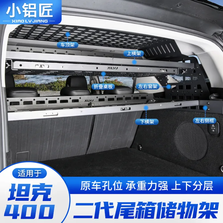 小铝匠坦克400Hi4-T/Z后备箱储物架尾箱置物框拓展架内饰改装配件