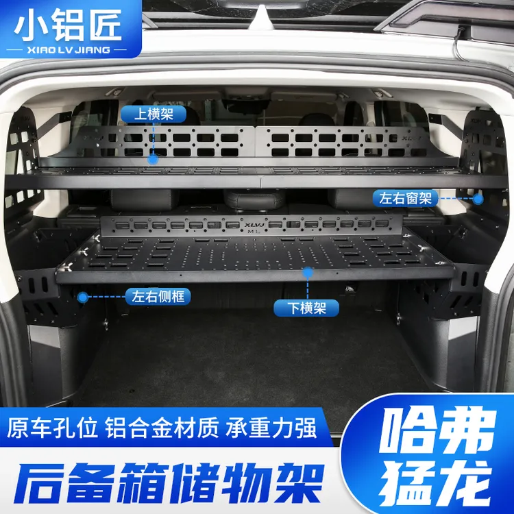 小铝匠23-26款哈弗猛龙后备箱储物架左右拓展行李架置物框折叠桌