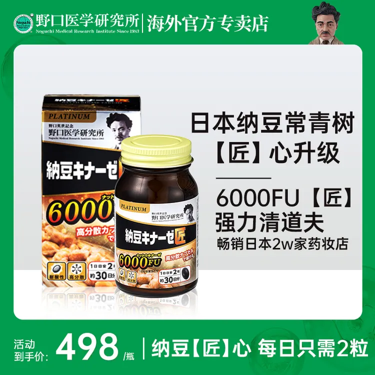 野口医学研究所原装进口高分散性高浓度纳豆激酶6000fu 60粒/瓶