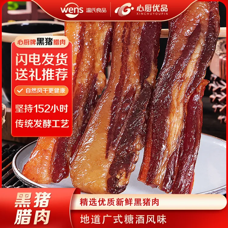 【黑猪腊肉】温氏心厨黑猪腊肉300g 经典广式风味精品五花风干腊肉