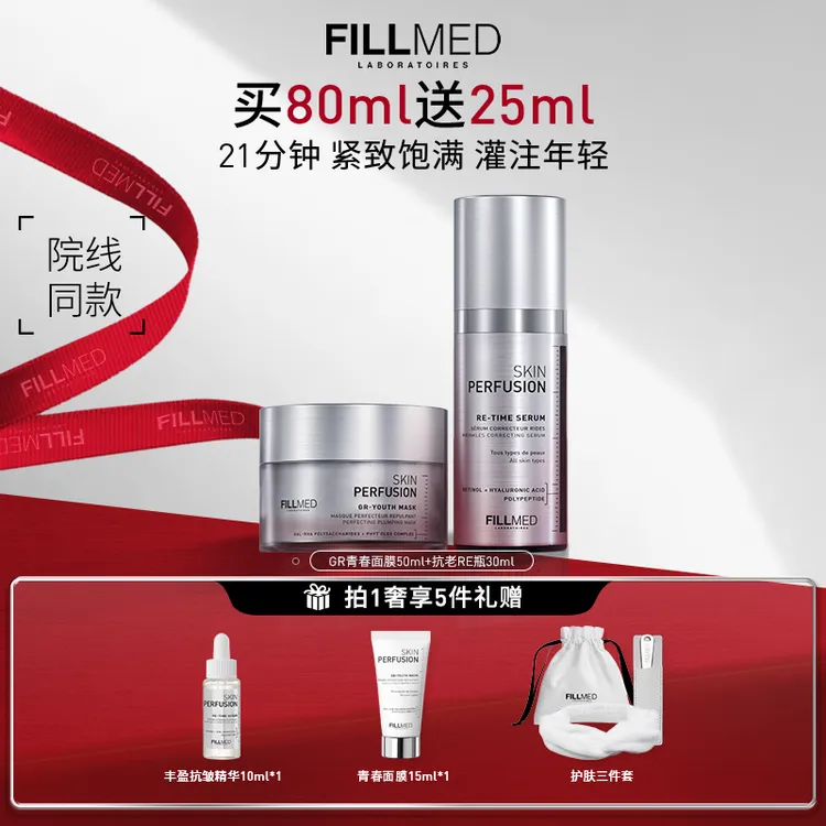 FILLMED菲欧曼小美盒肌肤灌注套装RE抗老精华+GR青春面膜熬夜提亮