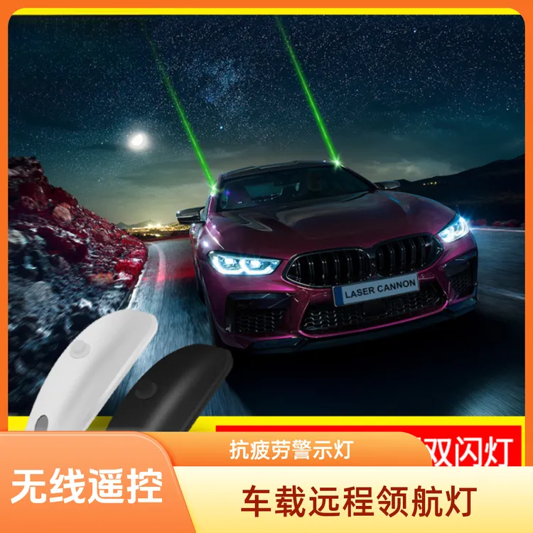 车载远程领航灯雨雾防追尾高速求助抗疲劳爆闪灯汽车激光炮警示灯