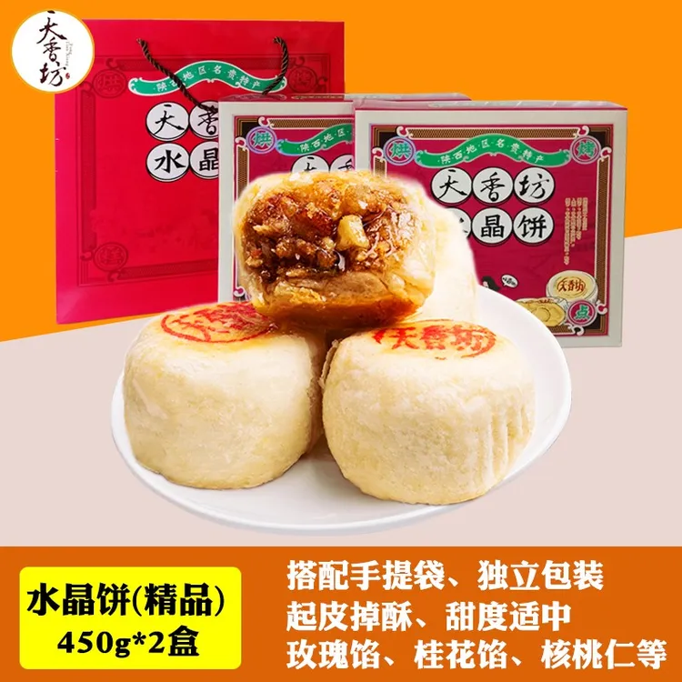 【天香坊】水晶饼 陕西特产450克*2盒 口感酥软绵沙传统老式糕点