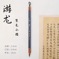 【 茉柒柒专属】游龙  狼兔兼毫小楷毛笔  文征明小楷 小行书毛笔