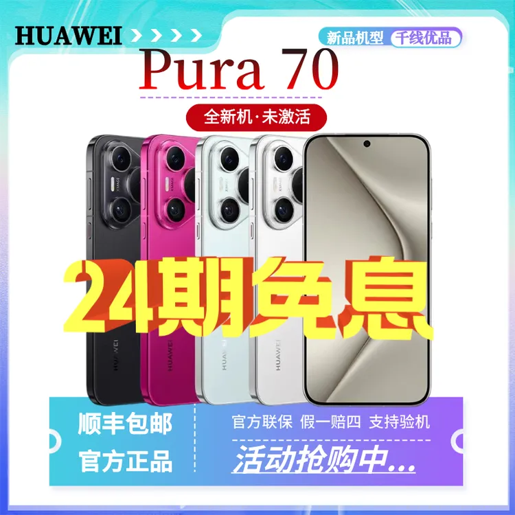 未使用 Huawei/华为 Pura70 新品首发超高速风驰闪拍手机现货