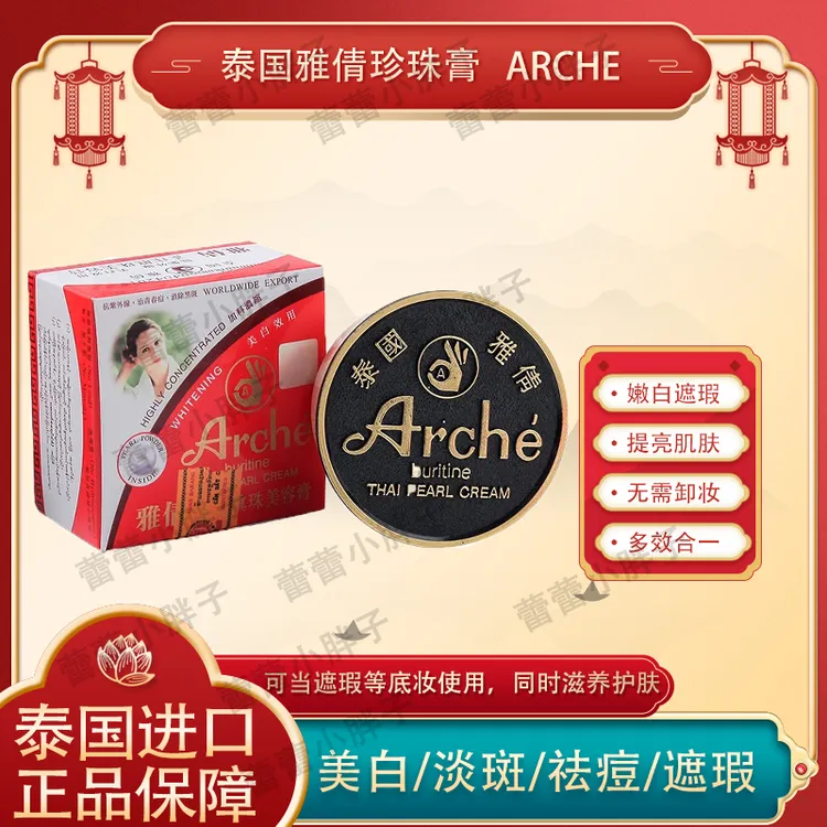 泰国ARCHE雅倩观音膏 正装珍珠膏遮瑕提亮肤色嫩白淡斑粉底霜15g