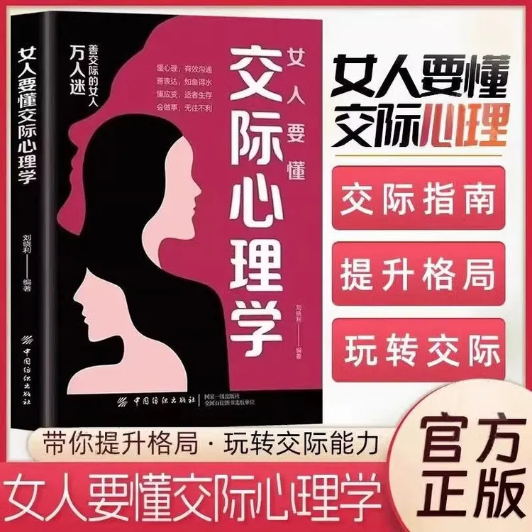 女人要懂交际心理学 万人迷善交际的女人