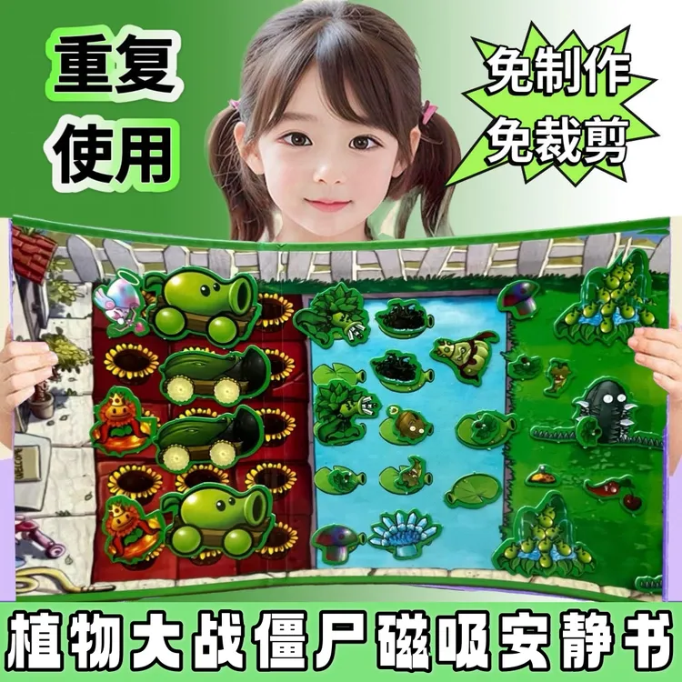 免裁剪磁力植物大战僵尸杂交版安静书益智男孩磁吸贴手帐diy玩具