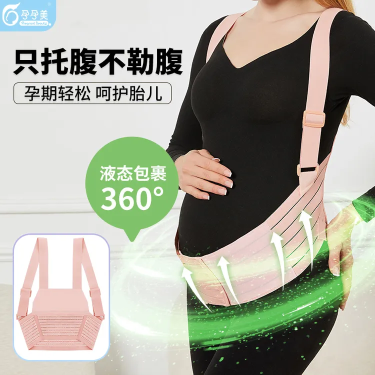 孕孕美孕妇托腹带孕中晚期防勒肚孕妇装托腹带孕妇专用怀孕中晚期