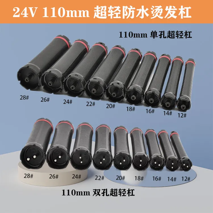 24V超轻烫发万能防水杠11cm单双孔数码烫发机美发热烫杠发廊专用