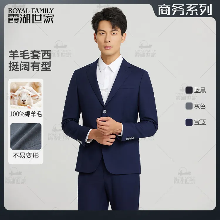 【秋冬新款】霞湖世家 绵羊毛套西商务休闲西服西装套装 X039