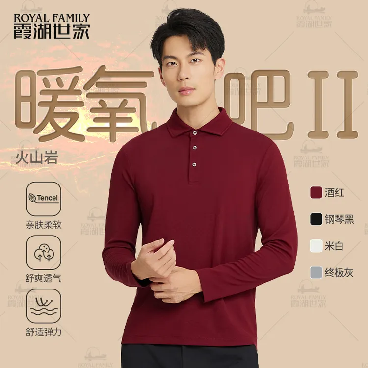 【温莎领】霞湖世家 暖氧吧兰精莫代尔男士长袖保暖翻领Polo衫 141A